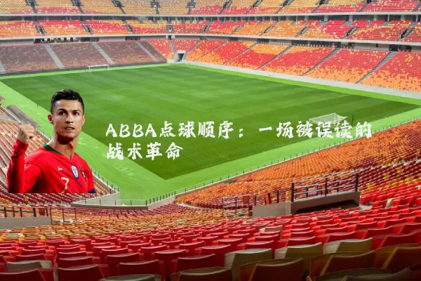 ABBA点球顺序:一场被误读的战术革命