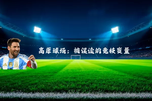 高原球场:被误读的竞技变量