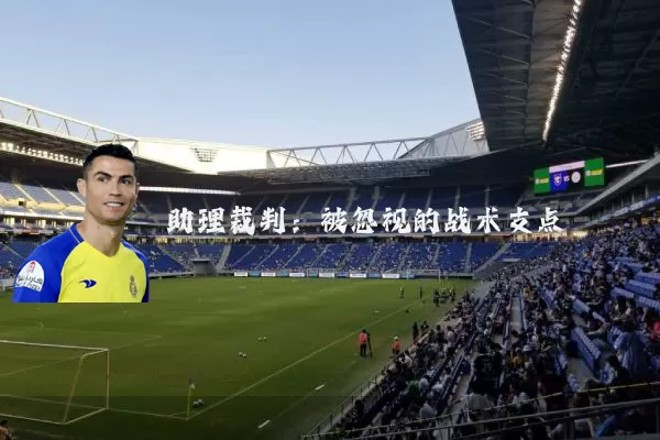 助理裁判:被忽视的战术支点