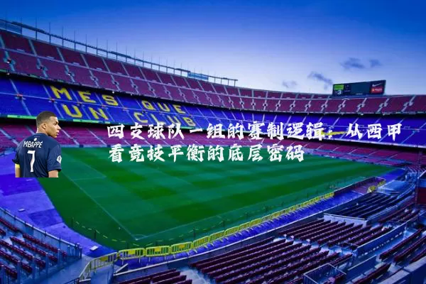 四支球队一组的赛制逻辑：从西甲看竞技平衡的底层密码