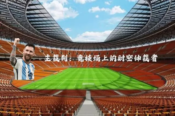 主裁判:竞技场上的时空仲裁者