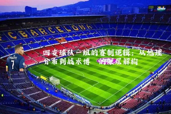 四支球队一组的赛制逻辑:从地理分布到战术博弈的深层解构