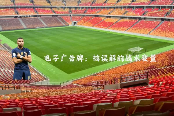 电子广告牌：被误解的战术变量