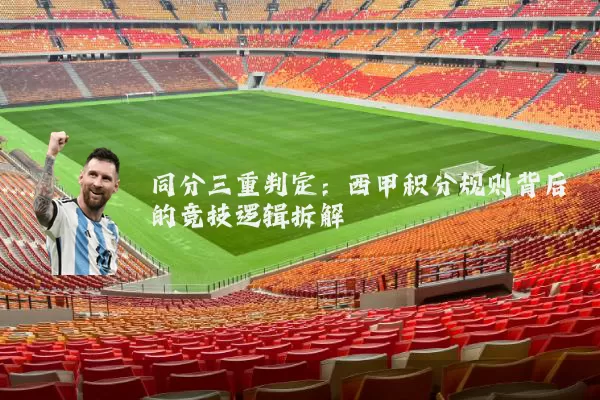 同分三重判定：西甲积分规则背后的竞技逻辑拆解