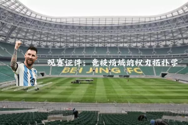 观赛证件:竞技场域的权力拓扑学