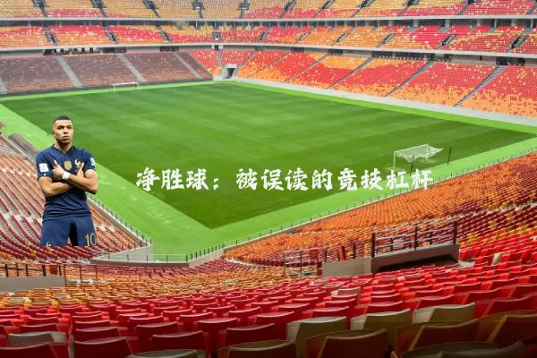 净胜球:被误读的竞技杠杆