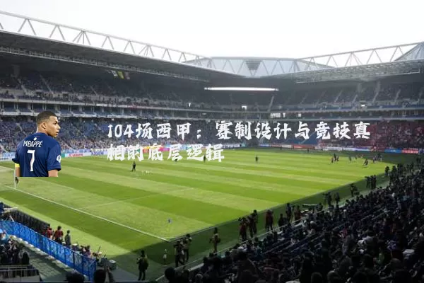 104场西甲:赛制设计与竞技真相的底层逻辑