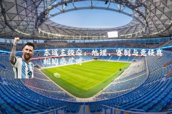 东道主效应：地理、赛制与竞技真相的底层博弈