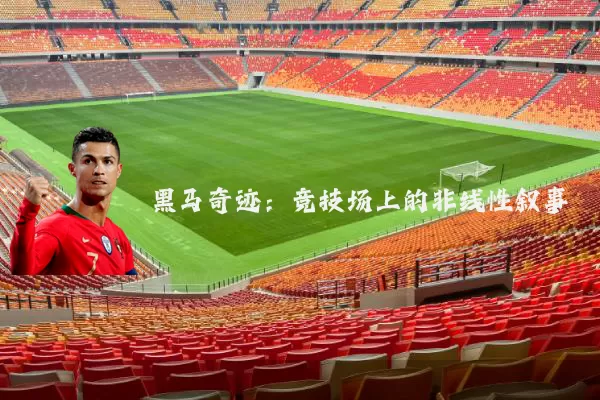 黑马奇迹：竞技场上的非线性叙事