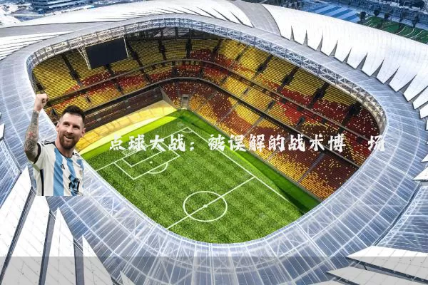点球大战：被误解的战术博弈场