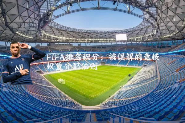 FIFA排名积分:被误解的竞技权重分配法则