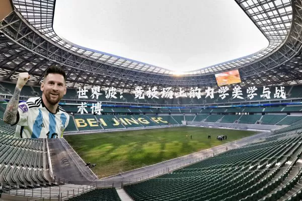世界波:竞技场上的力学美学与战术博弈