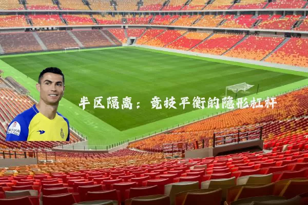 半区隔离:竞技平衡的隐形杠杆