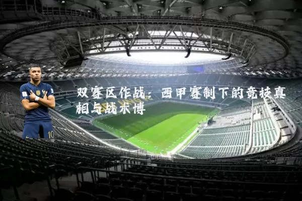 双赛区作战：西甲赛制下的竞技真相与战术博弈