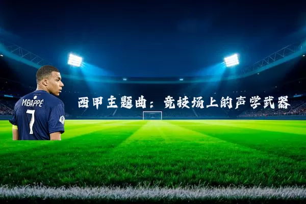 西甲主题曲：竞技场上的声学武器