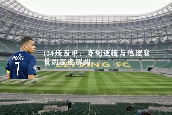 104场西甲:赛制逻辑与地理变量的深度解构