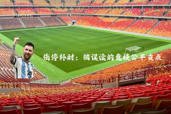 伤停补时：被误读的竞技公平支点
