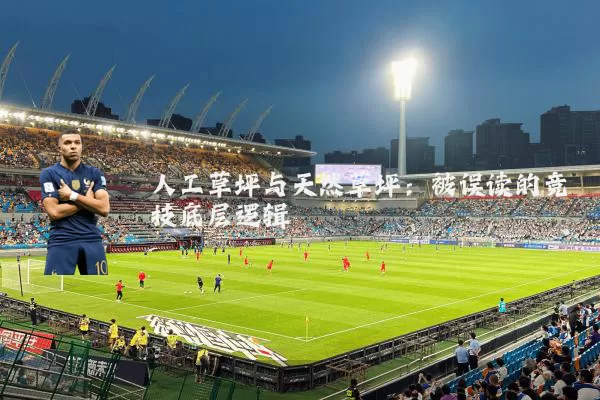 人工草坪与天然草坪:被误读的竞技底层逻辑